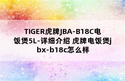 TIGER虎牌JBA-B18C电饭煲5L-详细介绍 虎牌电饭煲jbx-b18c怎么样